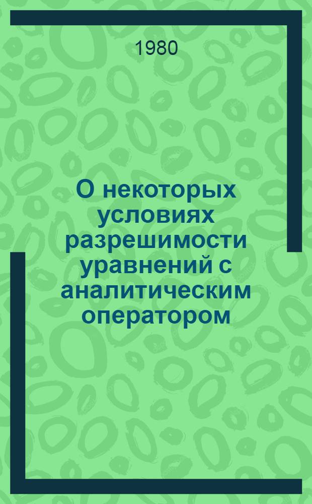 О некоторых условиях разрешимости уравнений с аналитическим оператором