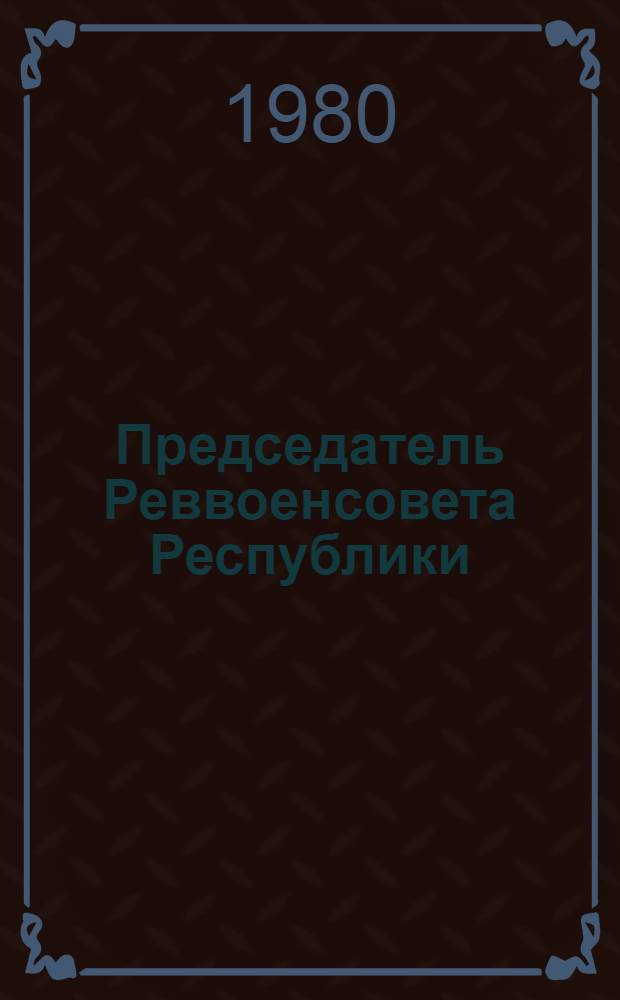 Председатель Реввоенсовета Республики : Повесть и рассказы