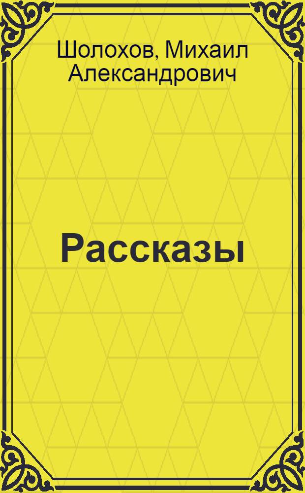 Рассказы