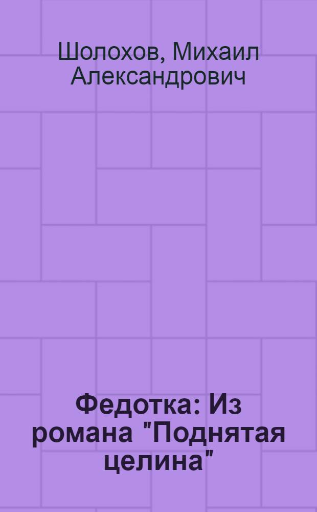 Федотка : Из романа "Поднятая целина" : Для мл. шк. возраста