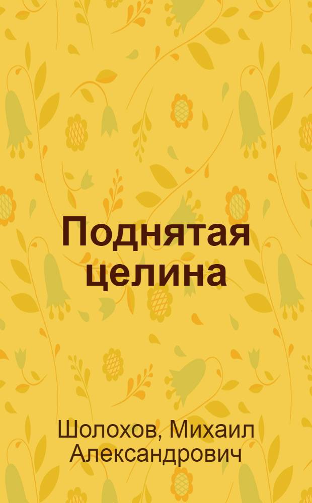 Поднятая целина : Роман : Кн. 1 и 2