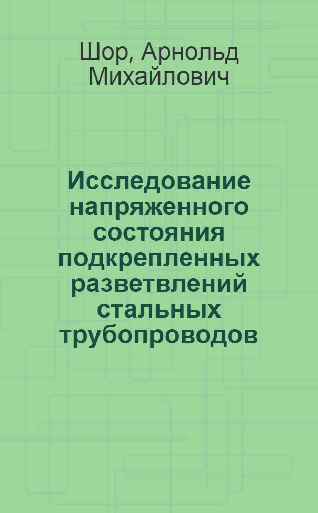 Исследование напряженного состояния подкрепленных разветвлений стальных трубопроводов : Автореф. дис. на соиск. учен. степ. канд. техн. наук : (01.02.03)