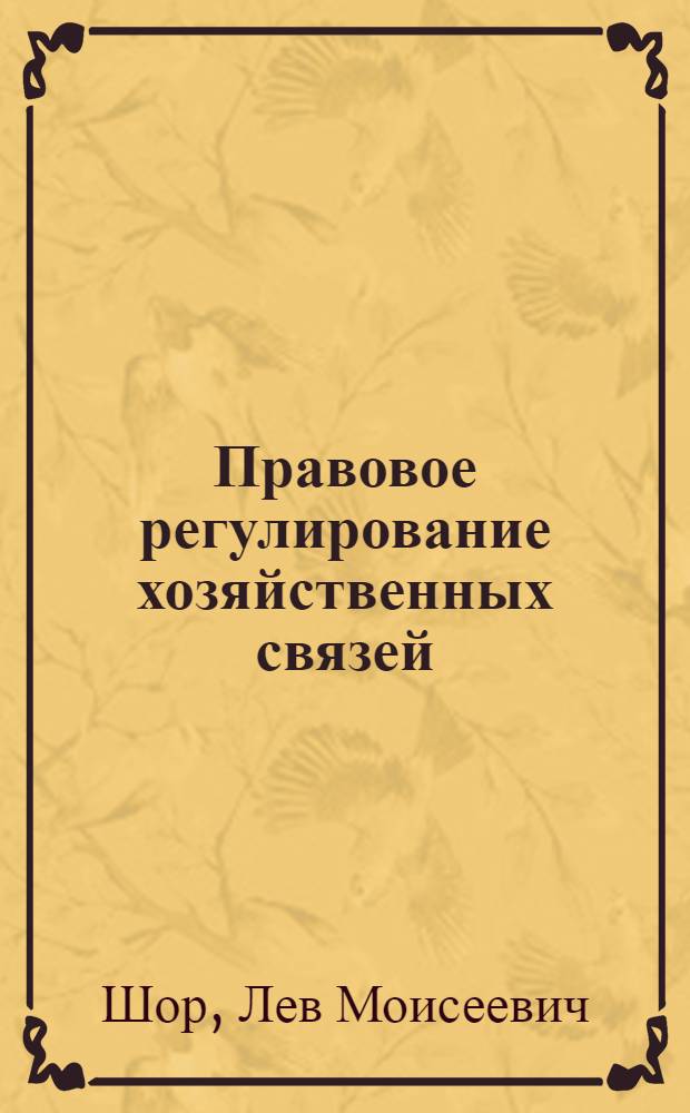Правовое регулирование хозяйственных связей