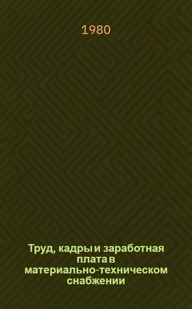 Труд, кадры и заработная плата в материально-техническом снабжении : Учеб. пособие