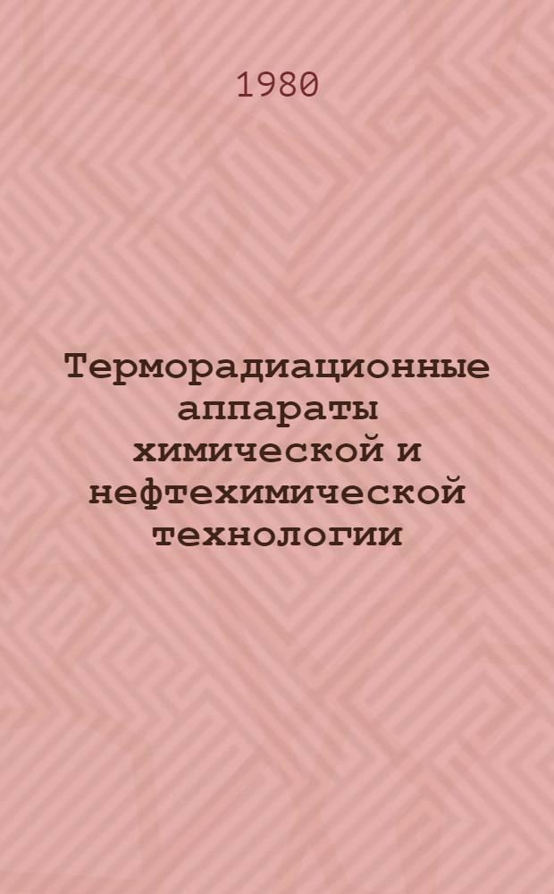 Терморадиационные аппараты химической и нефтехимической технологии : Учеб. пособие