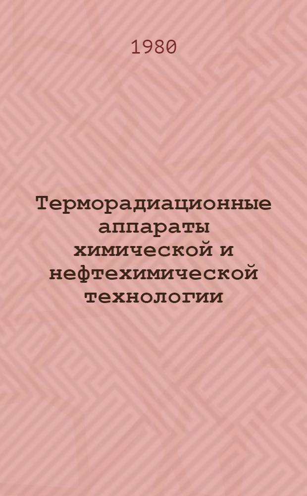 Терморадиационные аппараты химической и нефтехимической технологии : Учеб. пособие