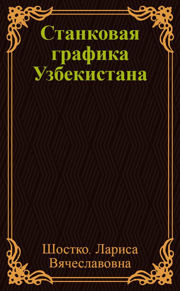 Станковая графика Узбекистана (1917-1970-е годы) : Автореф. дис. на соиск. учен. степ. канд. искусствоведения : (17.00.04)