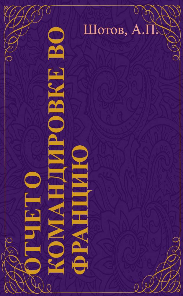 Отчет о командировке во Францию