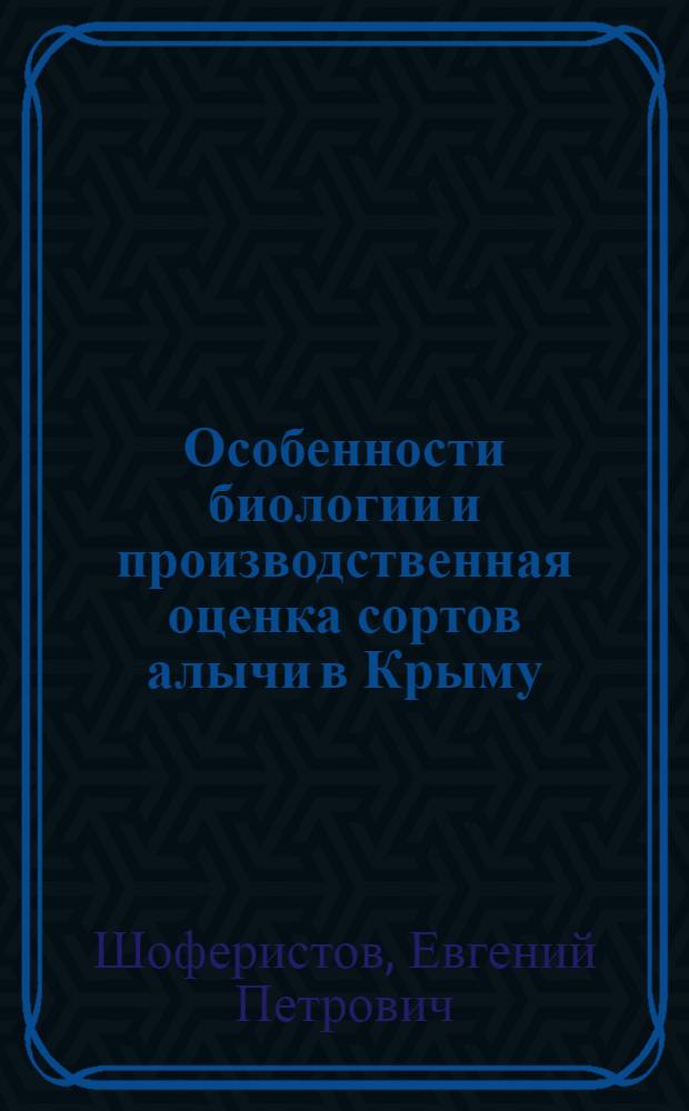 Особенности биологии и производственная оценка сортов алычи в Крыму : Автореф. дис. на соиск. учен. степ. канд. с.-х. наук : (06.01.05)