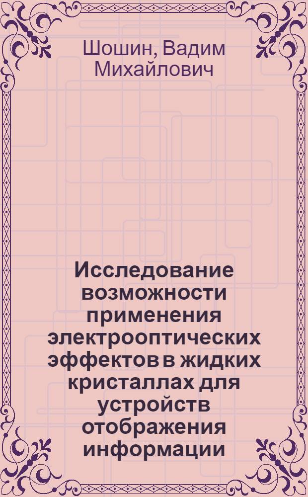Исследование возможности применения электрооптических эффектов в жидких кристаллах для устройств отображения информации : Автореф. дис. на соиск. учен. степ. к. т. н