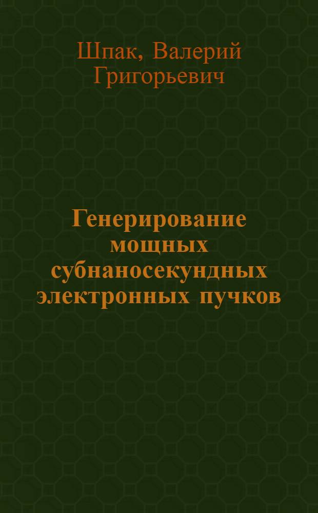 Генерирование мощных субнаносекундных электронных пучков : Автореф. дис. на соиск. учен. степ. канд. техн. наук : (05.12.10)