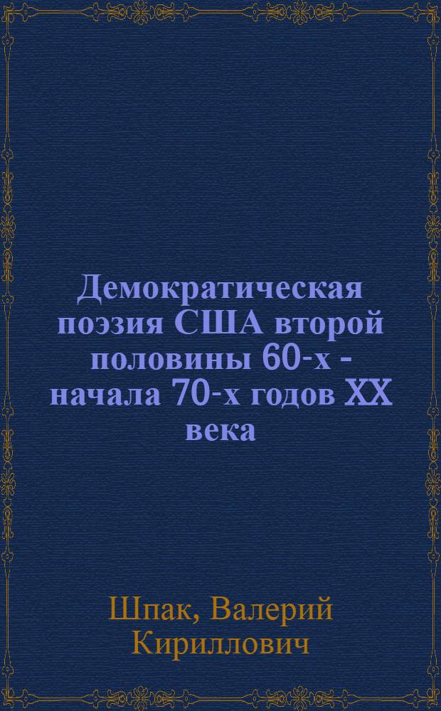 Демократическая поэзия США второй половины 60-х - начала 70-х годов XX века : Автореф. дис. на соиск. учен. степ. канд. филол. наук : (10.01.05)
