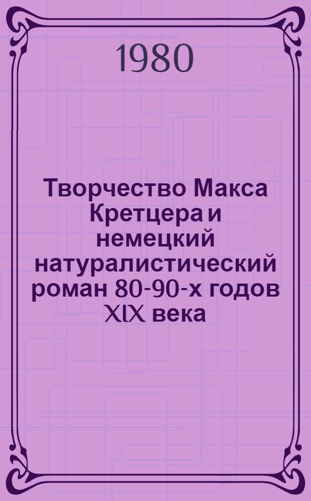 Творчество Макса Кретцера и немецкий натуралистический роман 80-90-х годов XIX века : Автореф. дис. на соиск. учен. степ. канд. филол. наук : (10.01.05)