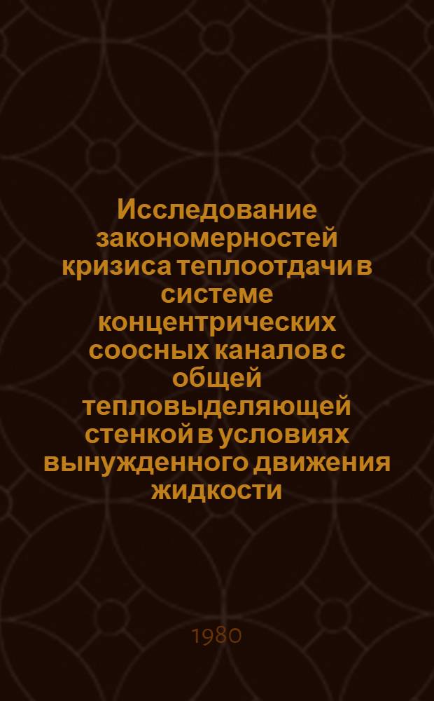 Исследование закономерностей кризиса теплоотдачи в системе концентрических соосных каналов с общей тепловыделяющей стенкой в условиях вынужденного движения жидкости : Автореф. дис. на соиск. учен. степ. канд. техн. наук : (01.04.14)