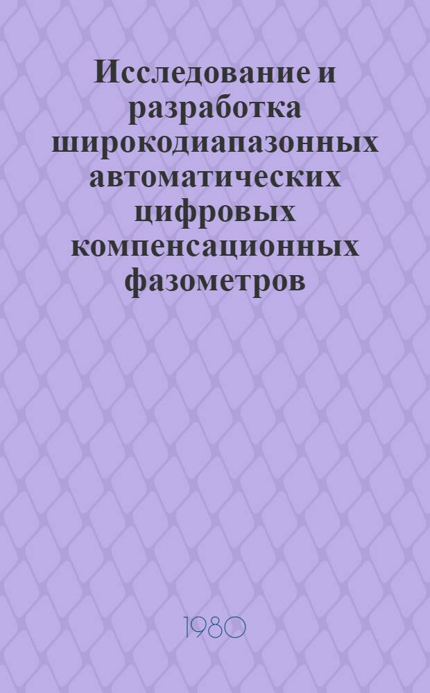 Исследование и разработка широкодиапазонных автоматических цифровых компенсационных фазометров : Автореф. дис. на соиск. учен. степ. канд. техн. наук : (05.11.05)