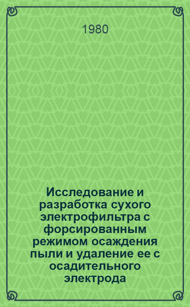 Исследование и разработка сухого электрофильтра с форсированным режимом осаждения пыли и удаление ее с осадительного электрода : Автореф. дис. на соиск. учен. степ. канд. техн. наук : (05.26.01)