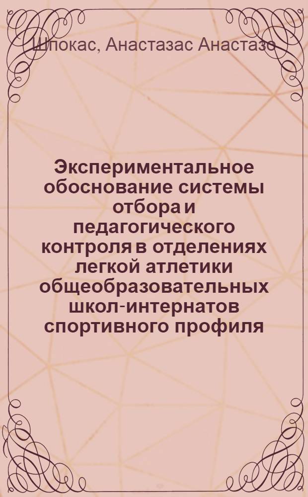 Экспериментальное обоснование системы отбора и педагогического контроля в отделениях легкой атлетики общеобразовательных школ-интернатов спортивного профиля : Автореф. дис. на соиск. учен. степ. канд. пед. наук : (13.00.04)