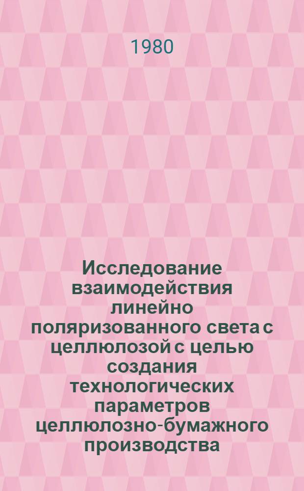 Исследование взаимодействия линейно поляризованного света с целлюлозой с целью создания технологических параметров целлюлозно-бумажного производства : Автореф. дис. на соиск. учен. степ. канд. техн. наук : (05.02.11)