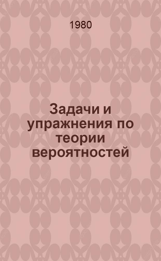 Задачи и упражнения по теории вероятностей