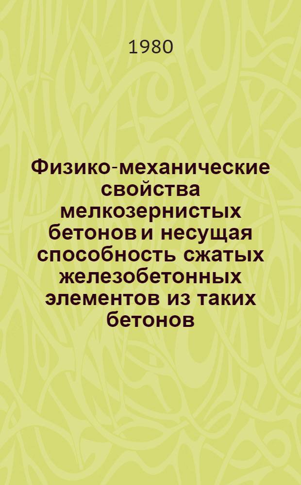 Физико-механические свойства мелкозернистых бетонов и несущая способность сжатых железобетонных элементов из таких бетонов : Автореф. дис. на соиск. учен. степ. к. т. н