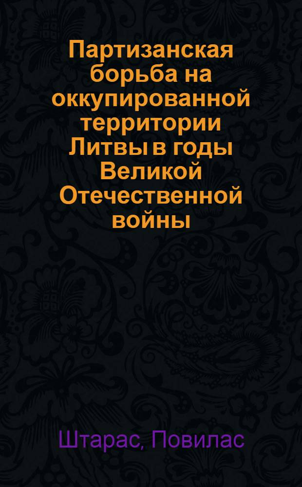 Партизанская борьба на оккупированной территории Литвы в годы Великой Отечественной войны : (Материал для лектора)
