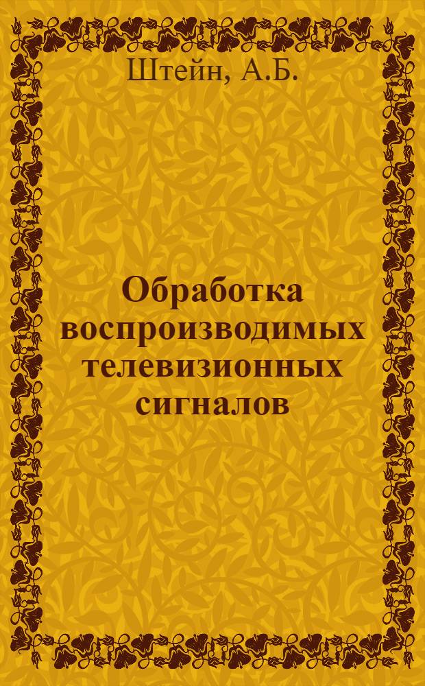 Обработка воспроизводимых телевизионных сигналов : (Учеб. пособие)