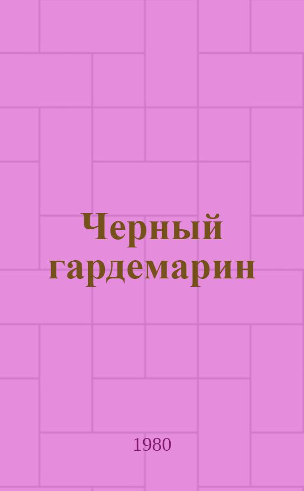 Черный гардемарин : Семейн. история в 2 ч. : Репертуар Акад. театра им. Моссовета