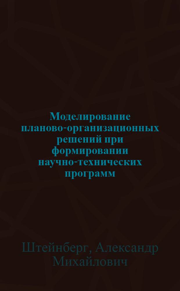 Моделирование планово-организационных решений при формировании научно-технических программ : Автореф. дис. на соиск. учен. степ. к. э. н