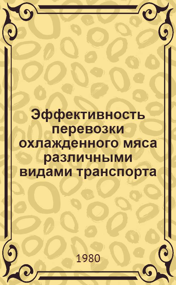 Эффективность перевозки охлажденного мяса различными видами транспорта