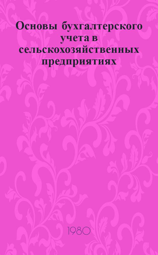 Основы бухгалтерского учета в сельскохозяйственных предприятиях : Учеб. пособие для сред. с.-х. учеб. заведений по спец. № 1732 "Планир. с.-х. пр-ва"