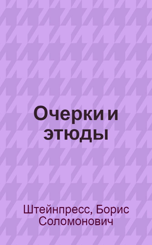 Очерки и этюды