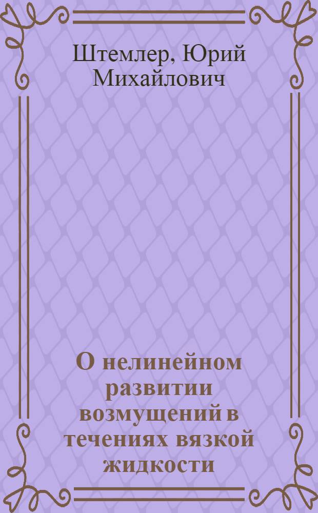 О нелинейном развитии возмущений в течениях вязкой жидкости : Автореф. дис. на соиск. учен. степ. физ.-мат. наук : (01.02.05)