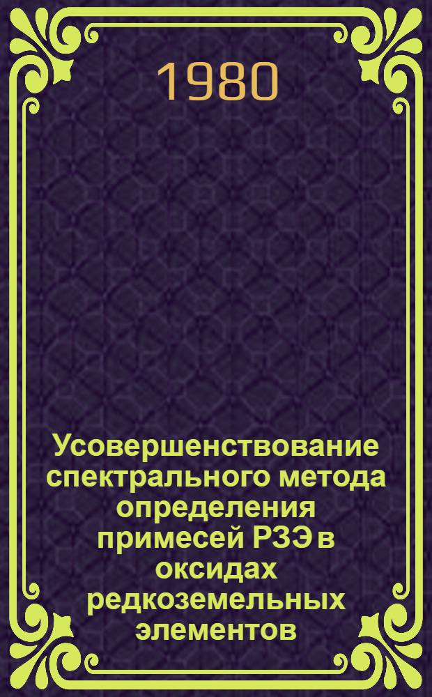 Усовершенствование спектрального метода определения примесей РЗЭ в оксидах редкоземельных элементов : Автореф. дис. на соиск. учен. степ. канд. хим. наук : (02.00.02)