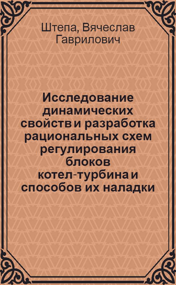Исследование динамических свойств и разработка рациональных схем регулирования блоков котел-турбина и способов их наладки : Автореф. дис. на соиск. учен. степ. канд. техн. наук : (05.04.01)