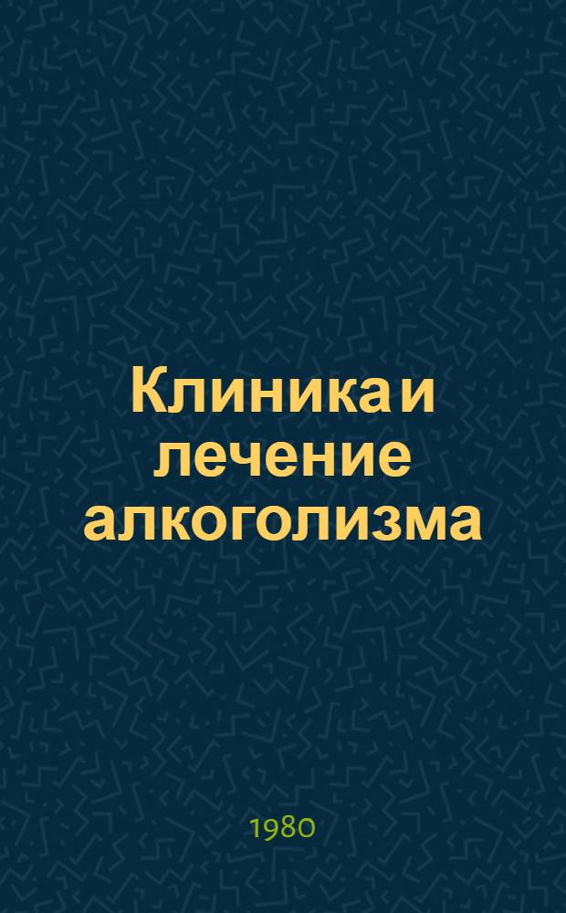 Клиника и лечение алкоголизма