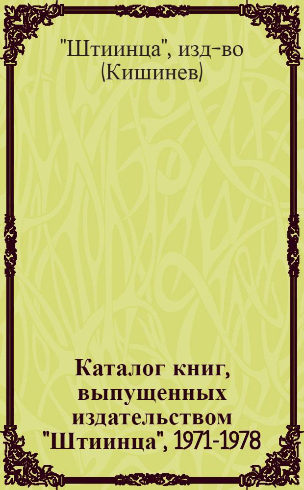 Каталог книг, выпущенных издательством "Штиинца", 1971-1978