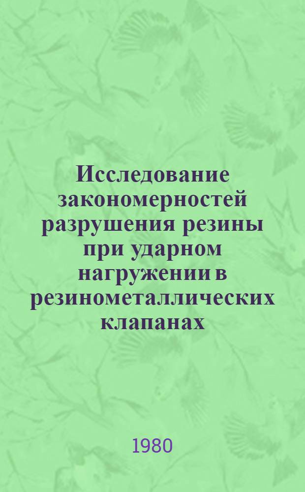 Исследование закономерностей разрушения резины при ударном нагружении в резинометаллических клапанах : Автореф. дис. на соиск. учен. степ. канд. техн. наук : (05.17.12)