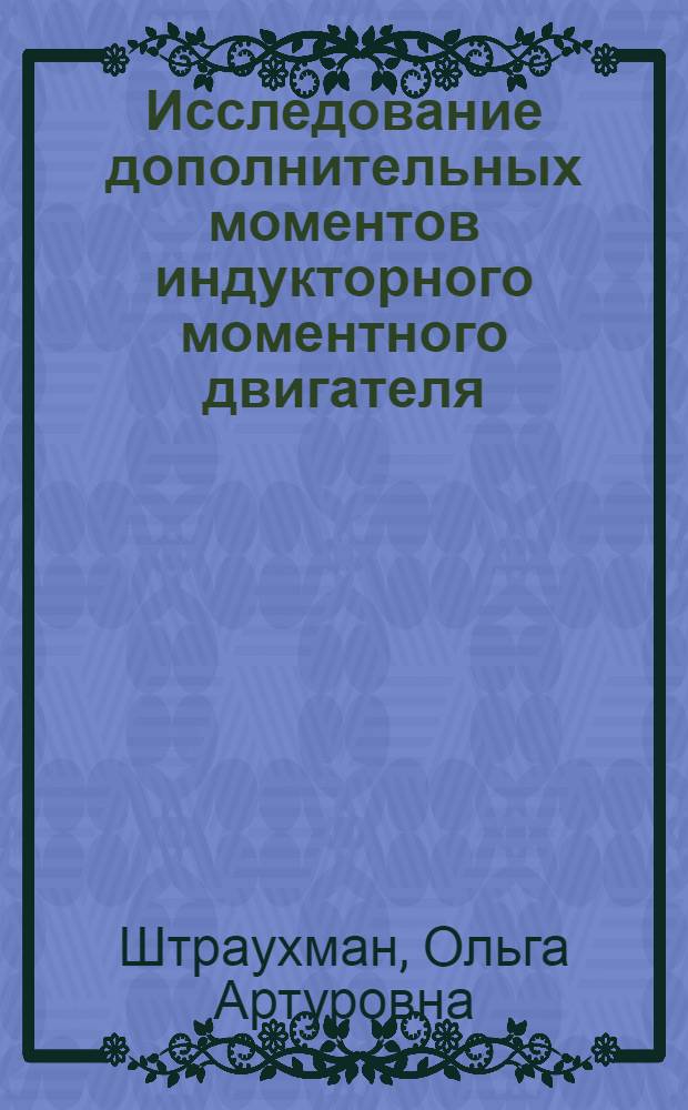 Исследование дополнительных моментов индукторного моментного двигателя : Автореф. дис. на соиск. учен. степ. канд. техн. наук : (05.09.01)