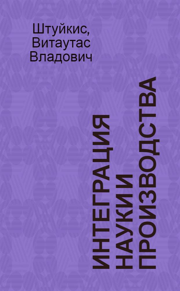 Интеграция науки и производства : (На прим. сел. хоз-ва Литвы) : Аналит. обзор