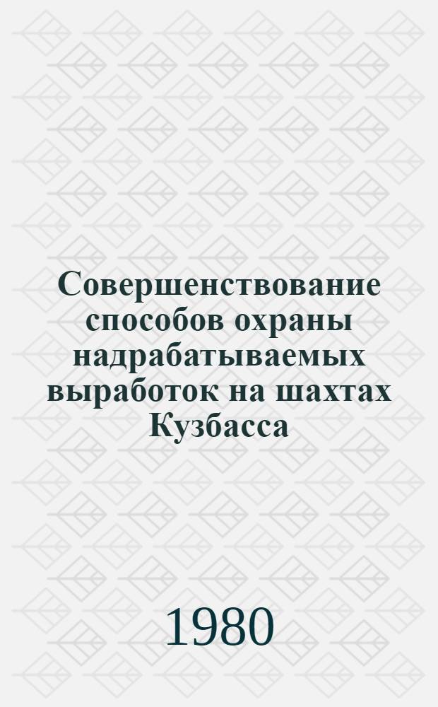 Совершенствование способов охраны надрабатываемых выработок на шахтах Кузбасса