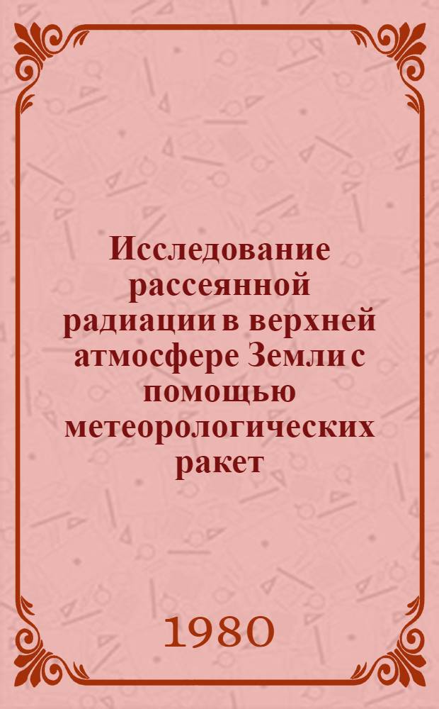 Исследование рассеянной радиации в верхней атмосфере Земли с помощью метеорологических ракет : Автореф. дис. на соиск. учен. степ. канд. физ.-мат. наук : (01.04.12)