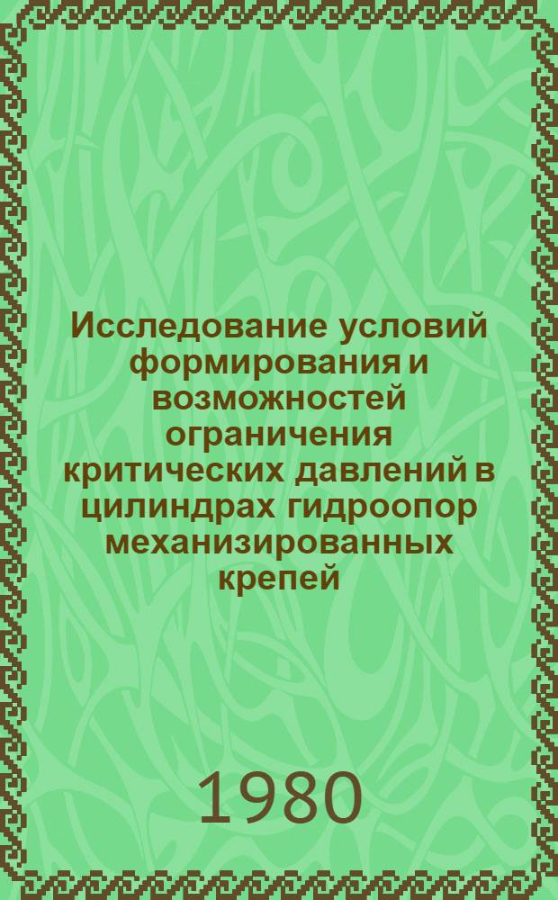 Исследование условий формирования и возможностей ограничения критических давлений в цилиндрах гидроопор механизированных крепей : Автореф. дис. на соиск. учен. степ. к. т. н