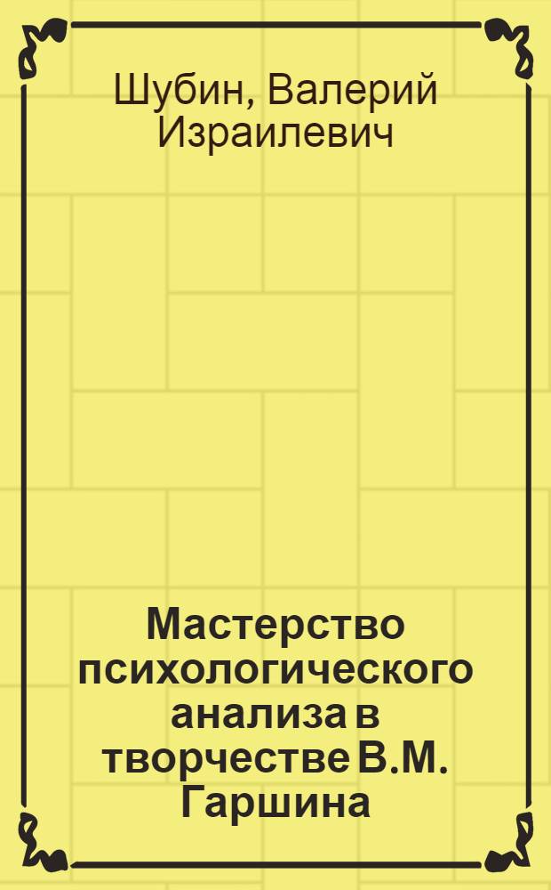 Мастерство психологического анализа в творчестве В.М. Гаршина : Автореф. дис. на соиск. учен. степ. канд. филол. наук : (10.01.01)