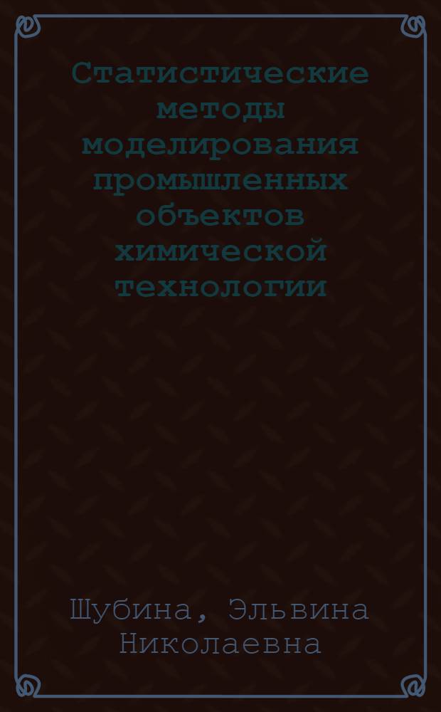 Статистические методы моделирования промышленных объектов химической технологии