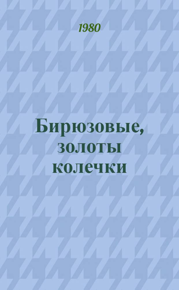 Бирюзовые, золоты колечки : Рассказы
