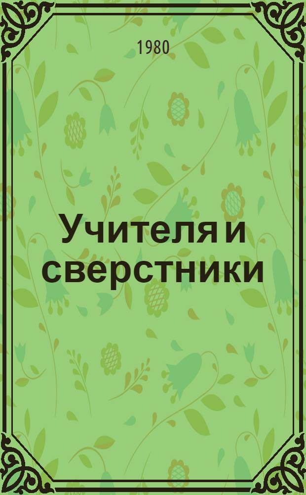 Учителя и сверстники : Лит. портреты и размышления