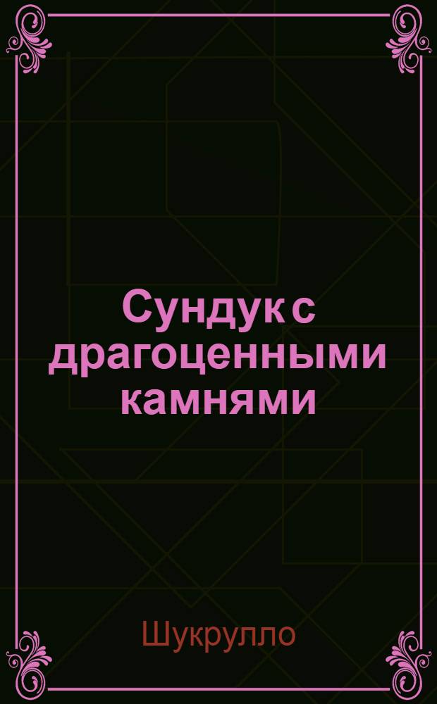 Сундук с драгоценными камнями