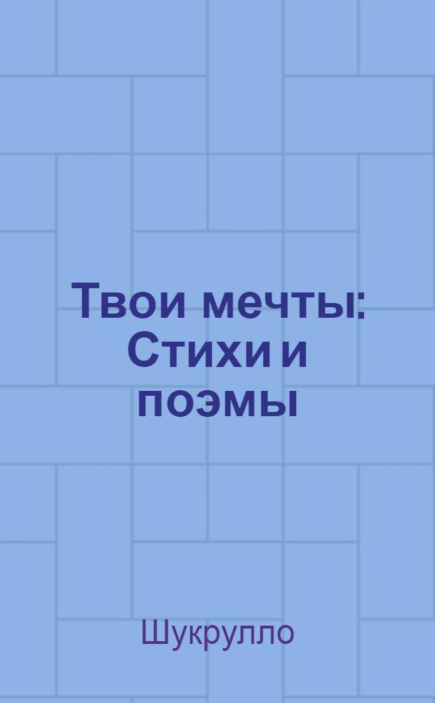 Твои мечты : Стихи и поэмы : Пер. с узб