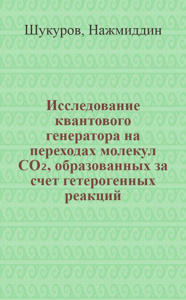 Исследование квантового генератора на переходах молекул CO₂, образованных за счет гетерогенных реакций : Автореф. дис. на соиск. учен. степ. канд. техн. наук : (01.04.03)