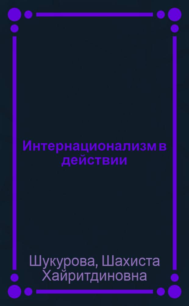 Интернационализм в действии
